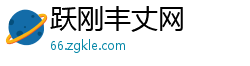 跃刚丰丈网